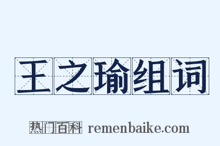 王之瑜组词是什么意思的图片